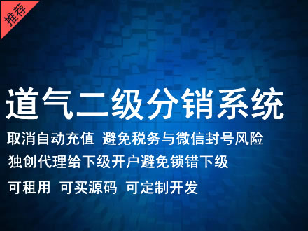 北京市道气二级分销系统 分销系统租用 微商分销系统 直销系统